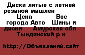 Диски литые с летней резиной мишлен 155/70/13 › Цена ­ 2 500 - Все города Авто » Шины и диски   . Амурская обл.,Тындинский р-н